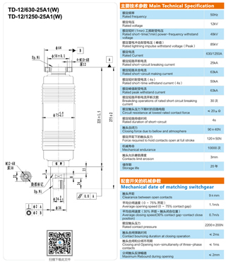 TD-12/(630、1250)-25A1(W)断路器用灭弧